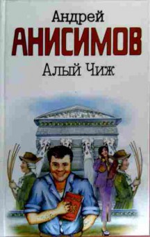 Книга Анисимов А. Алый Чиж, 11-17789, Баград.рф